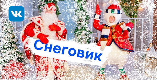 Снеговик